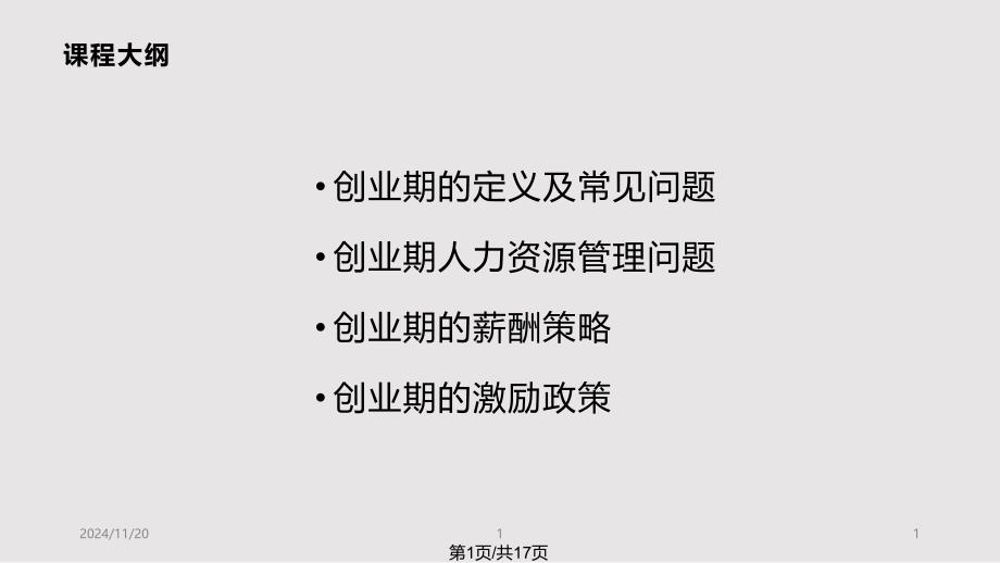 企业在创业期的薪酬与激励实用ppt课件_第1页