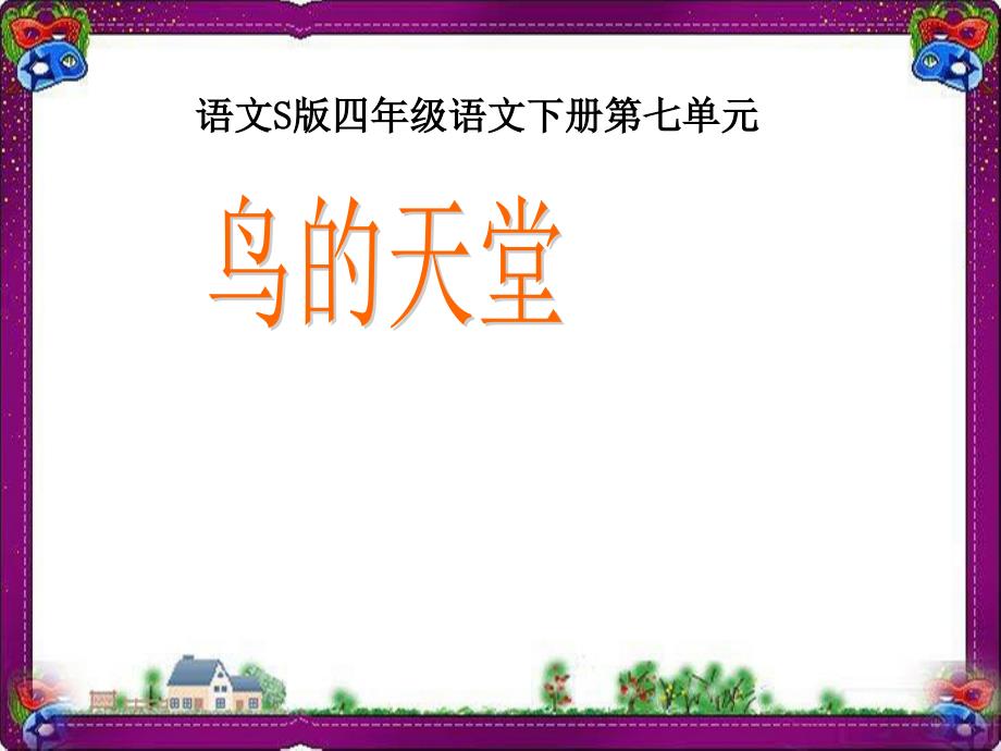 (语文S版)四年级语文下册ppt 鸟的天堂1--省优获奖课件_第1页