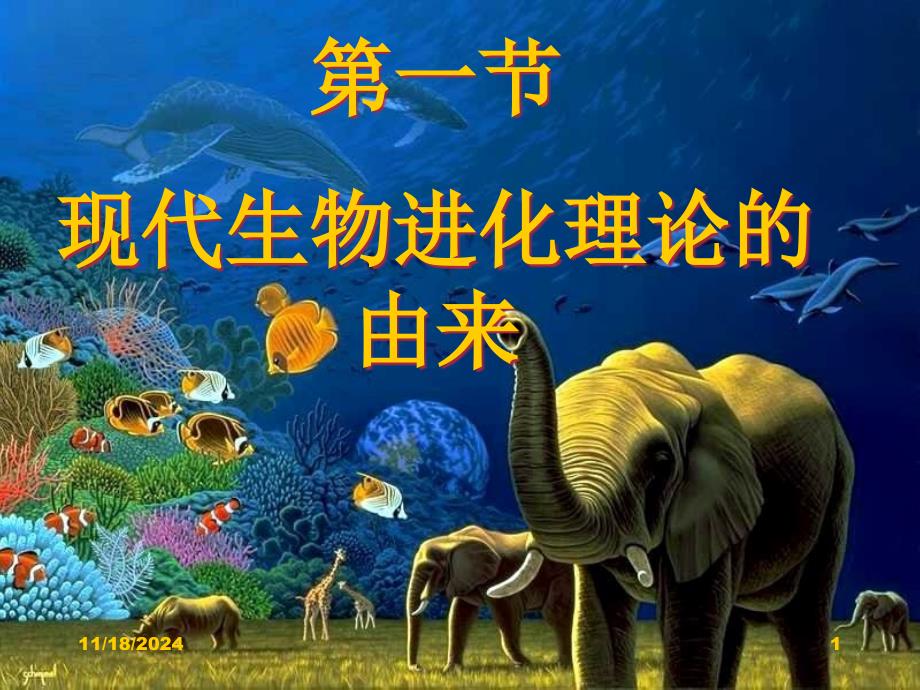 人教版高中生物必修2第七章第1节-现代生物进化理论的由来课件_第1页