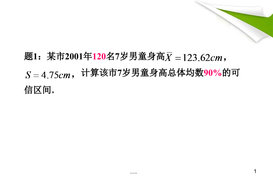 [新版]统计学考试习题最终课件_第1页