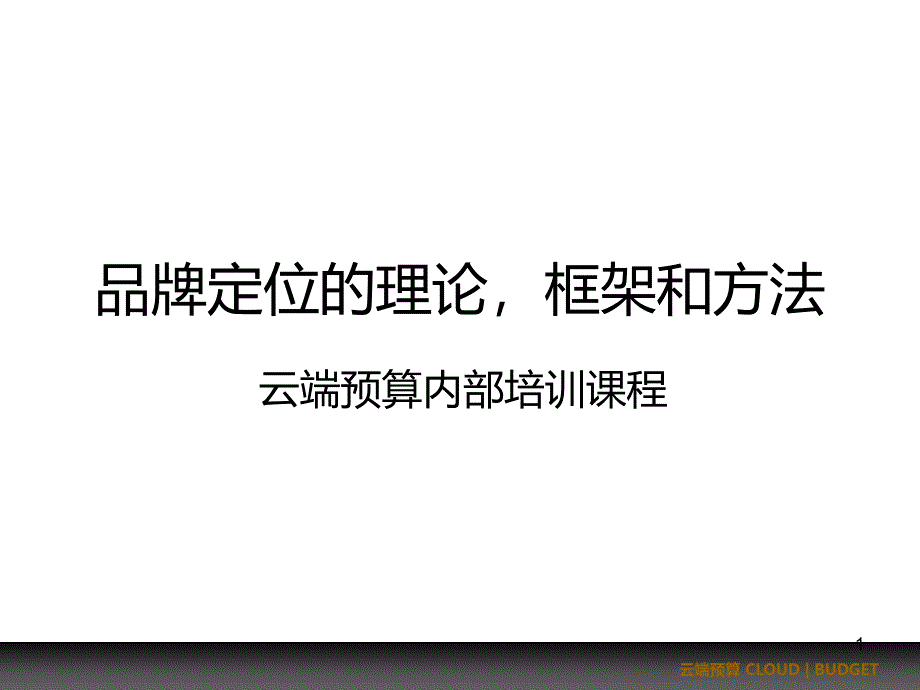 品牌定位的理论框架和方法课件_第1页