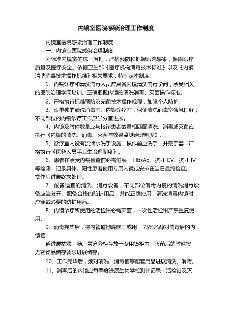 内镜室医院感染管理工作制度_第1页