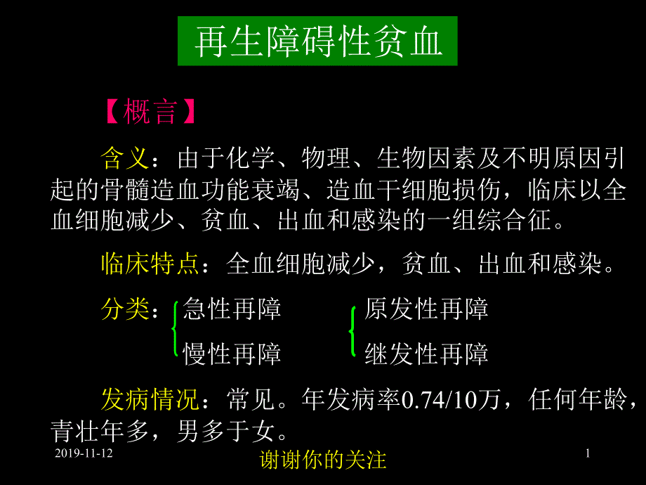 再生障碍性贫血课件_第1页