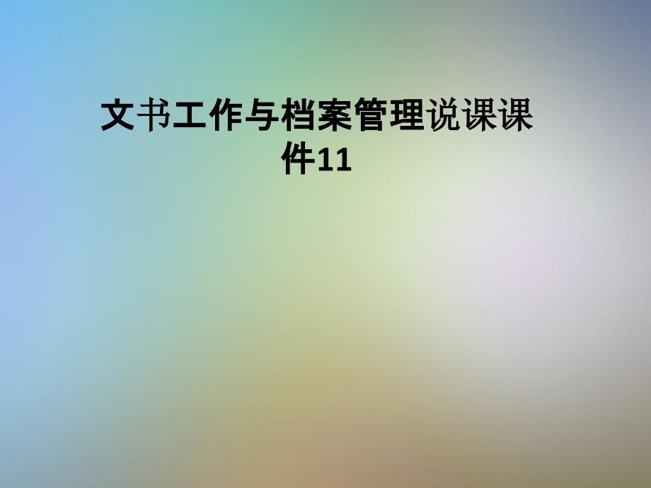 文书工作与档案管理说课ppt课件_第1页