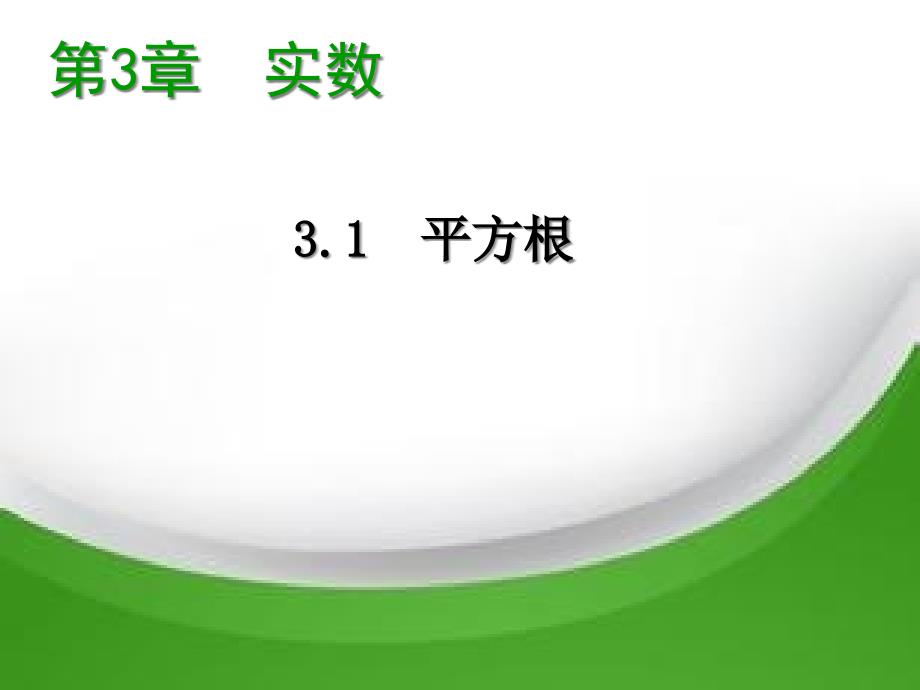 八年级数学上册第3章实数教学ppt课件 新版_第1页