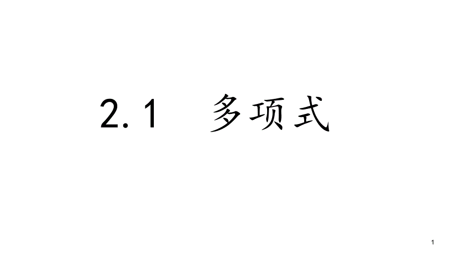 人教版数学七年级上册多项式ppt课件_第1页