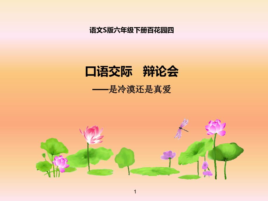 六年级下册语文语文百花园四《口语交际：辩论会》语文S版课件_第1页