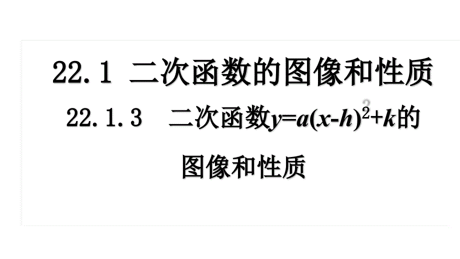 人教版九年级上册数学22.1.3二次函数的图像和性质第二课时课件_第1页