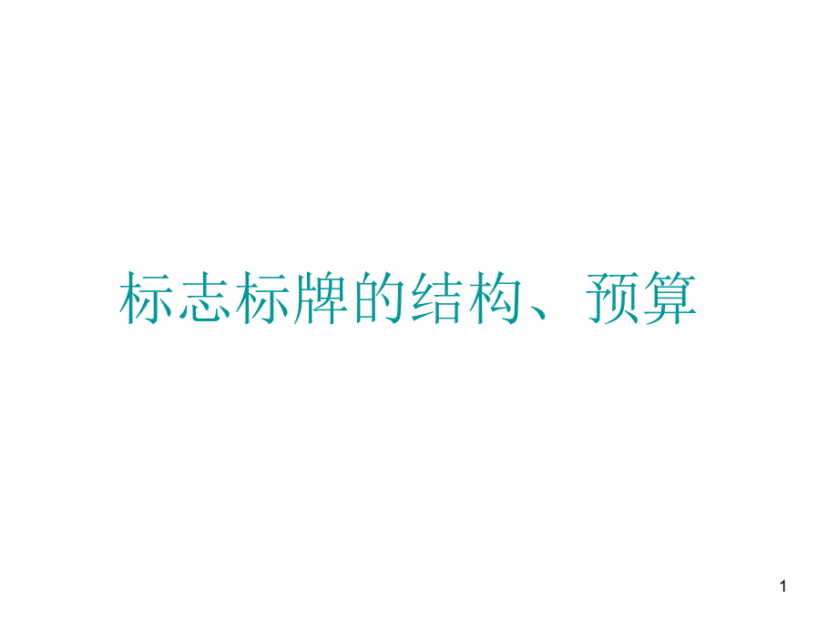 交通標(biāo)志標(biāo)牌概述及預(yù)算概述課件_第1頁