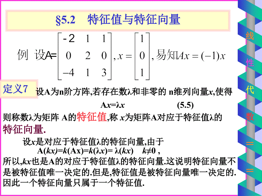 特征值与特征向量课件_第1页