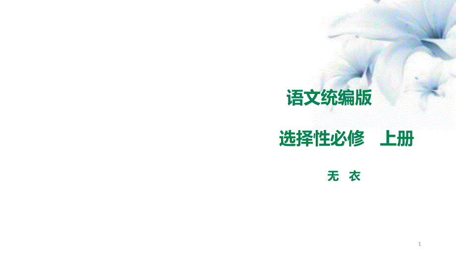 2020-2021学年统编版高中语文选择性必修上册《无衣》ppt课件_第1页