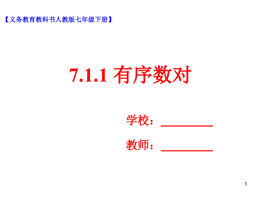 人教版七年级数学下册7.1.1《有序数对》ppt课件_第1页