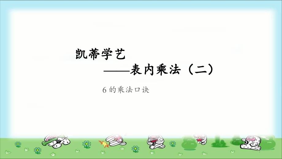 《6的乘法口诀》公开课教学ppt课件 【青岛版小学二年级数学上册】_第1页