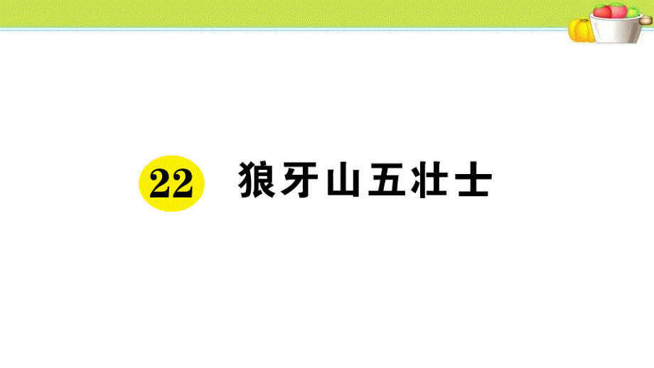 《狼牙山五壮士》作业ppt课件_第1页