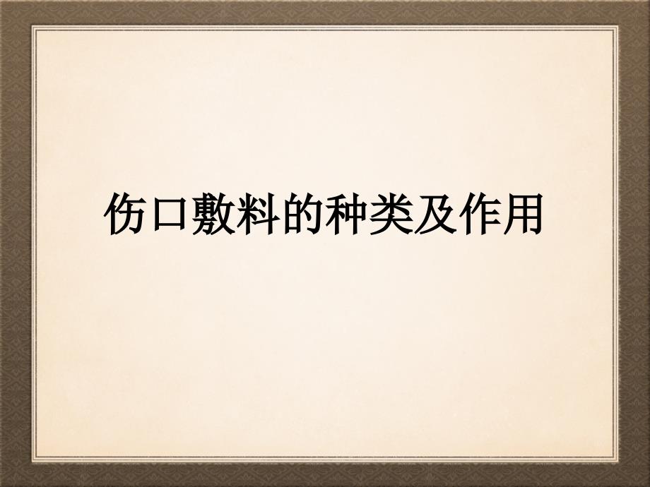 伤口敷料的种类及作用课件_第1页