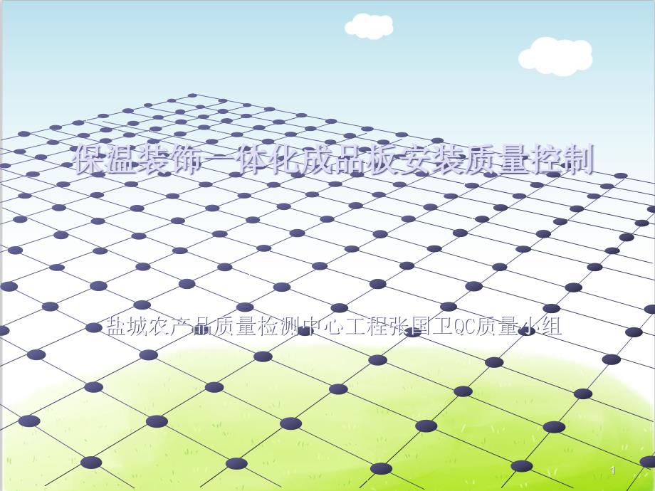 保温装饰一体化成品板安装质量控制培训ppt课件_第1页