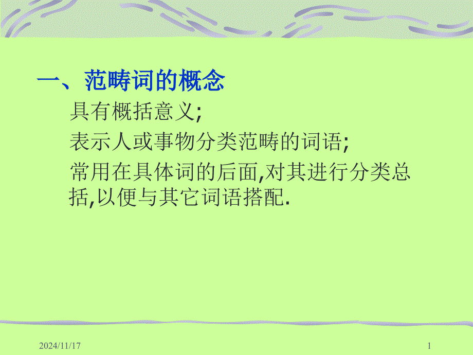 Lecture范畴词的翻译课件_第1页