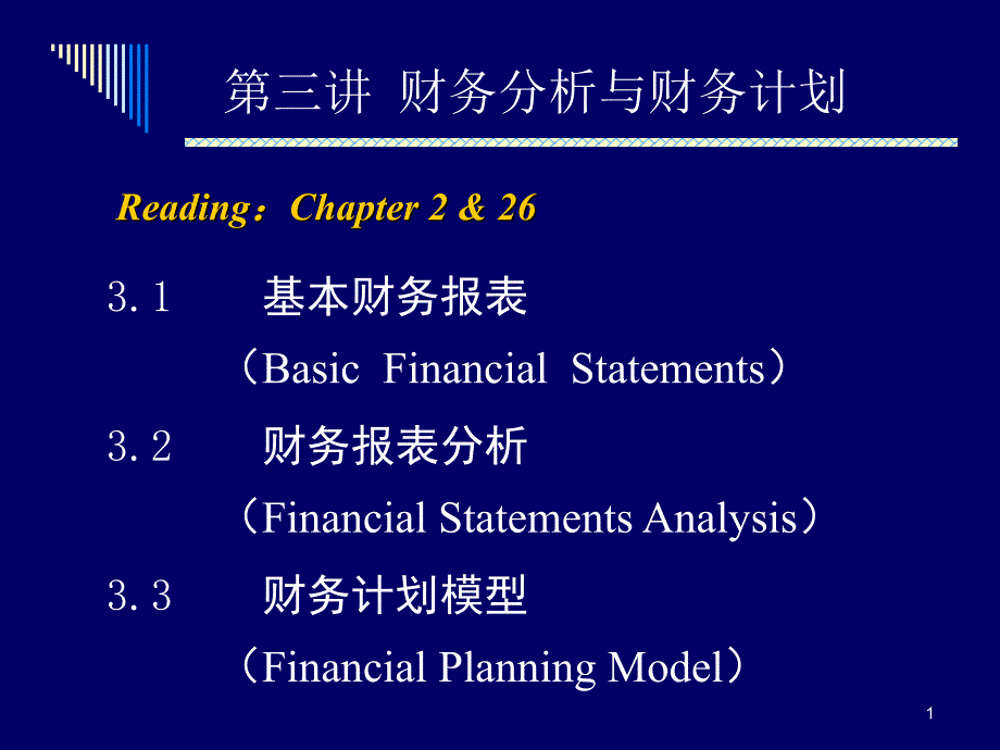 Topic财务分析与财务计划课件_第1页