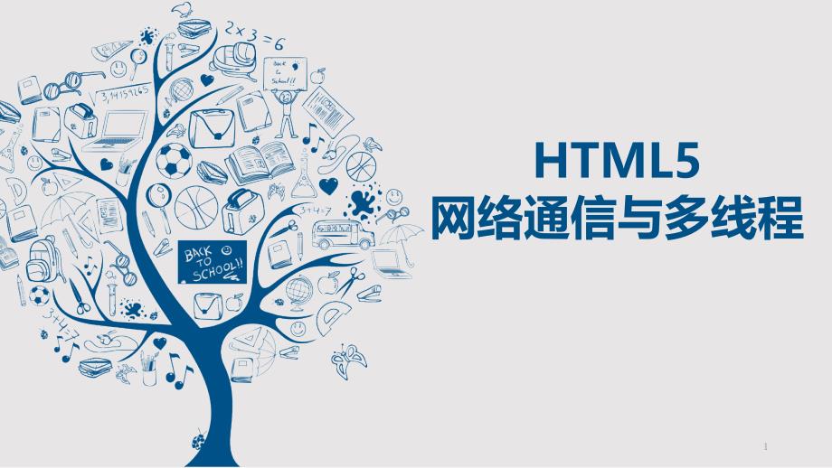 《Web前端技术》教学ppt课件 11HTML5网络通讯与多线程_第1页