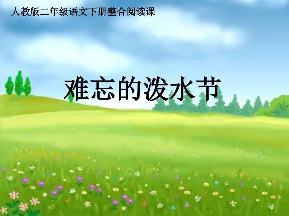 小学二年级语文下册《难忘的泼水节》ppt课件_第1页