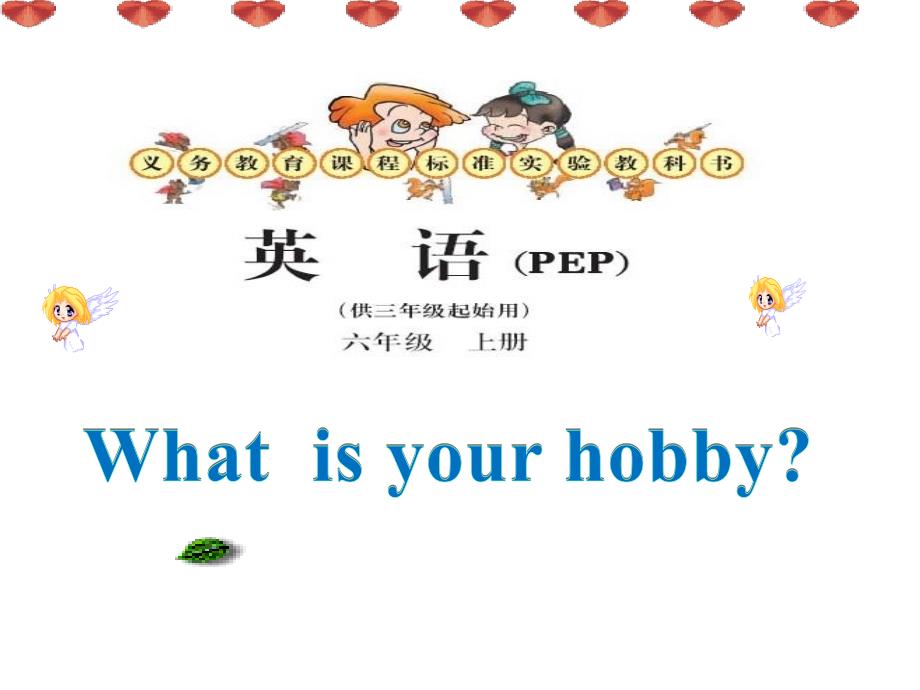 六年级英语上册What--is-your-hobby课件_第1页