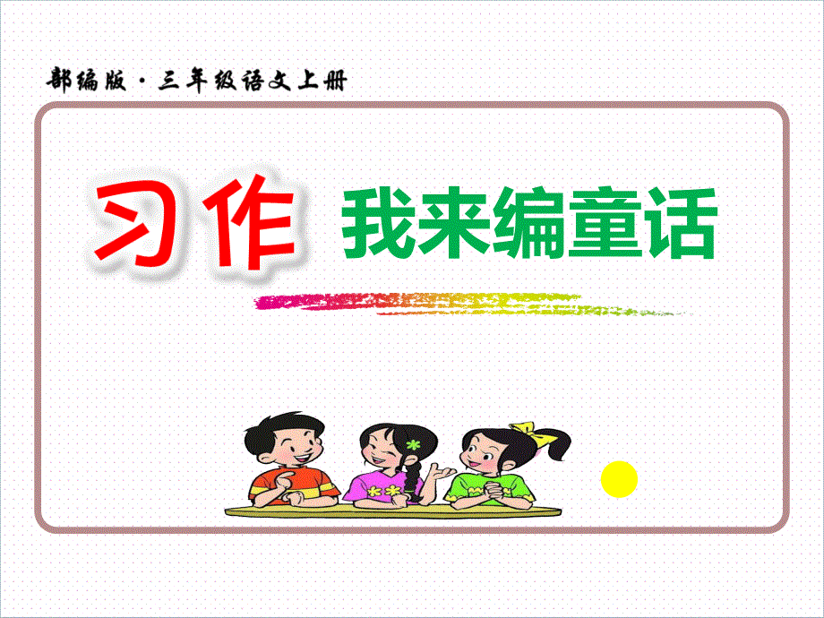 习作指导：我来编童话(三年级上册公开课ppt课件 )_第1页