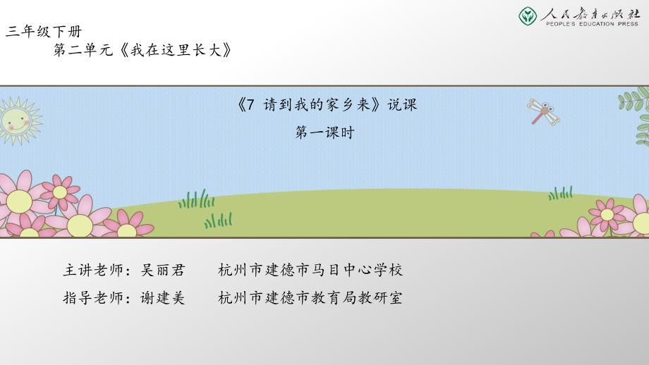 《请到我的家乡来》第一课时说课图文模板课件_第1页