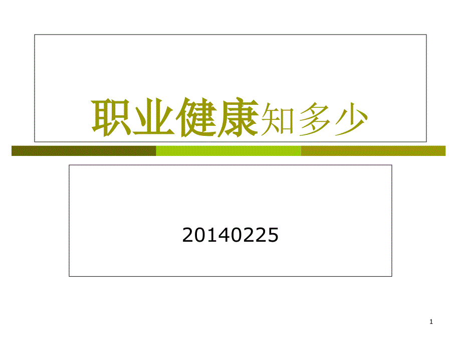 职业健康知识培训分析课件_第1页