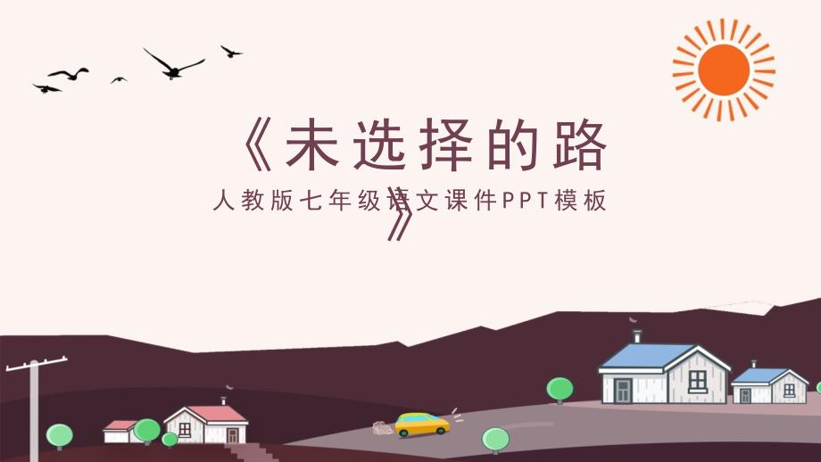 《未选择的路》赏析PPT作品课件_第1页