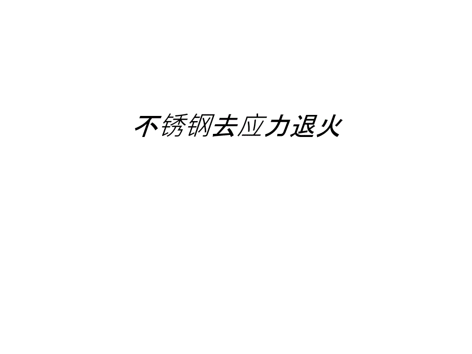 不锈钢去应力退火讲课稿课件_第1页