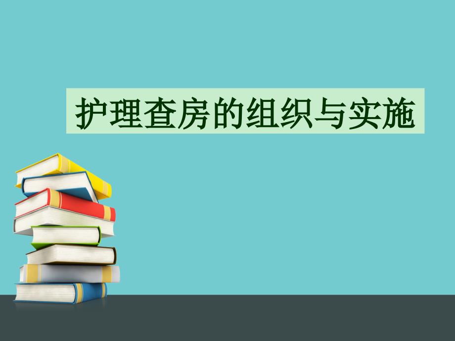 护理查房的组织与实施课件_第1页