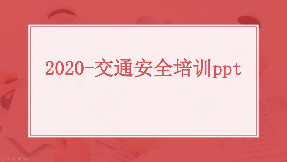 2020-交通安全培训课件_第1页