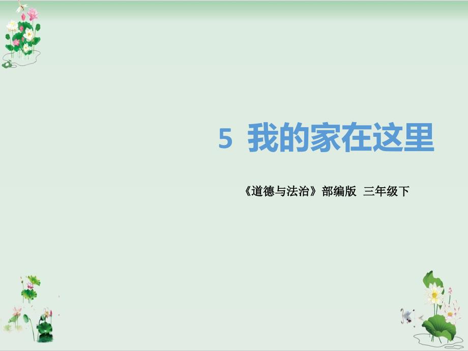 三年级下册道德与法治ppt课件 第五课《我的家在这里》人教部编版_第1页