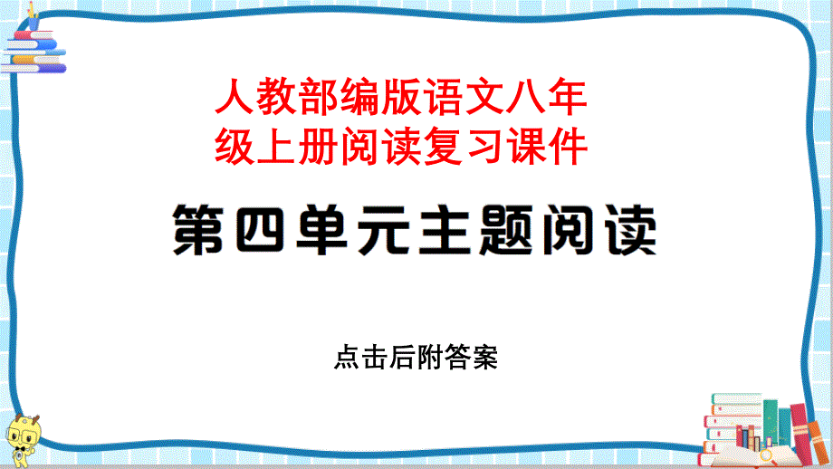 【八年级上册部编语文】第四单元主题阅读复习ppt课件_第1页