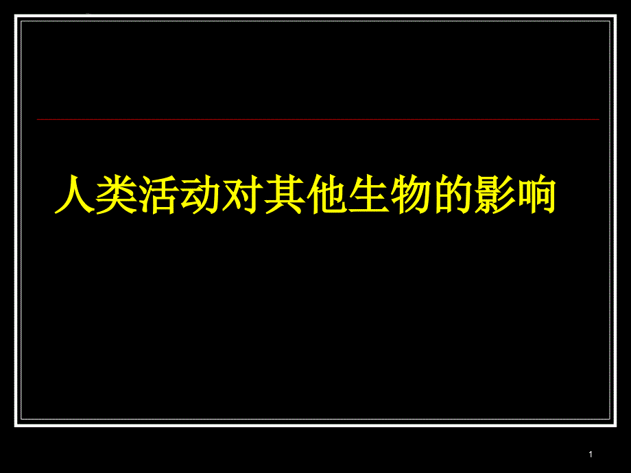 四年级下册科学优质ppt课件-《人类活动对其他生物的影响》北京版_第1页