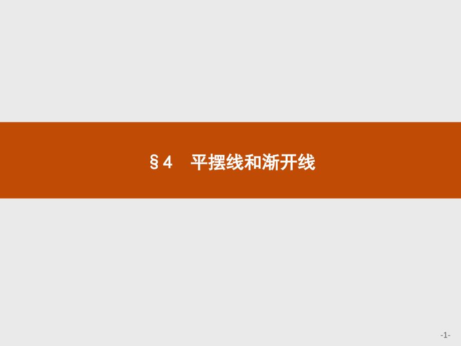 数学高二同步系列课堂讲义北师大选修4-4课件：第二章-参数方程24-_第1页