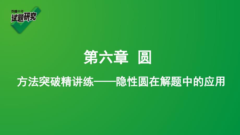 2020年中考专题复习-2方法突破精讲练——隐性圆在解题中的应用课件_第1页