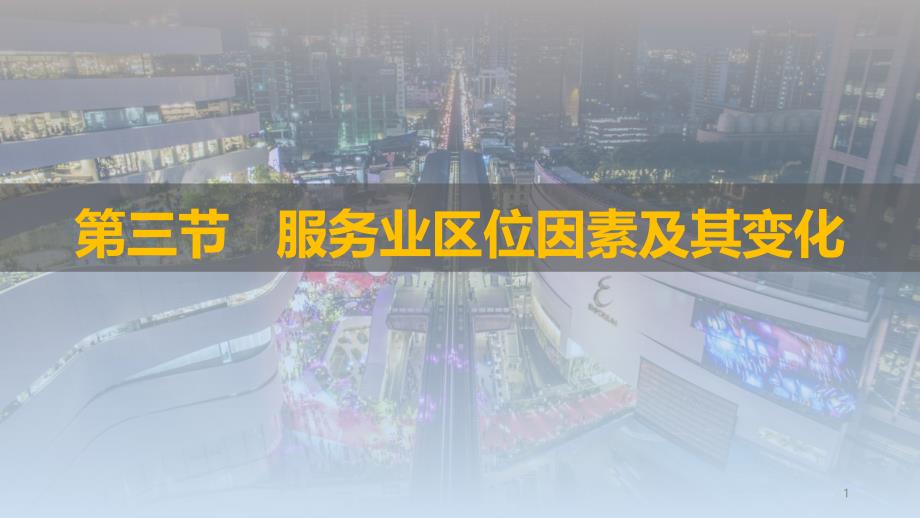 服务业区位因素及其变化2020-2021学年高一地理（新教材人教版必修第二册）课件_第1页