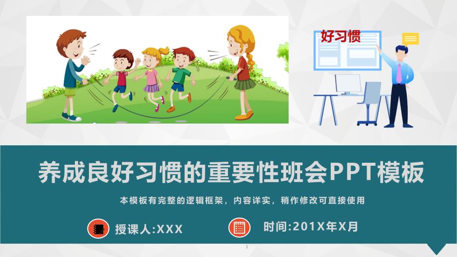 养成良好习惯的重要性主题班会PPT模板(图文)课件_第1页