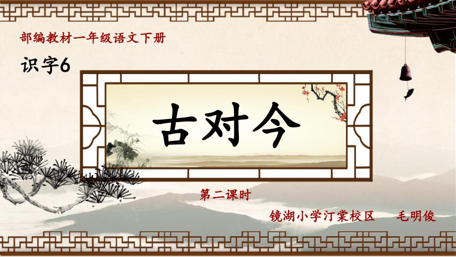 一年级下册语文教案ppt课件 视频识字《古对今》人教部编版_第1页