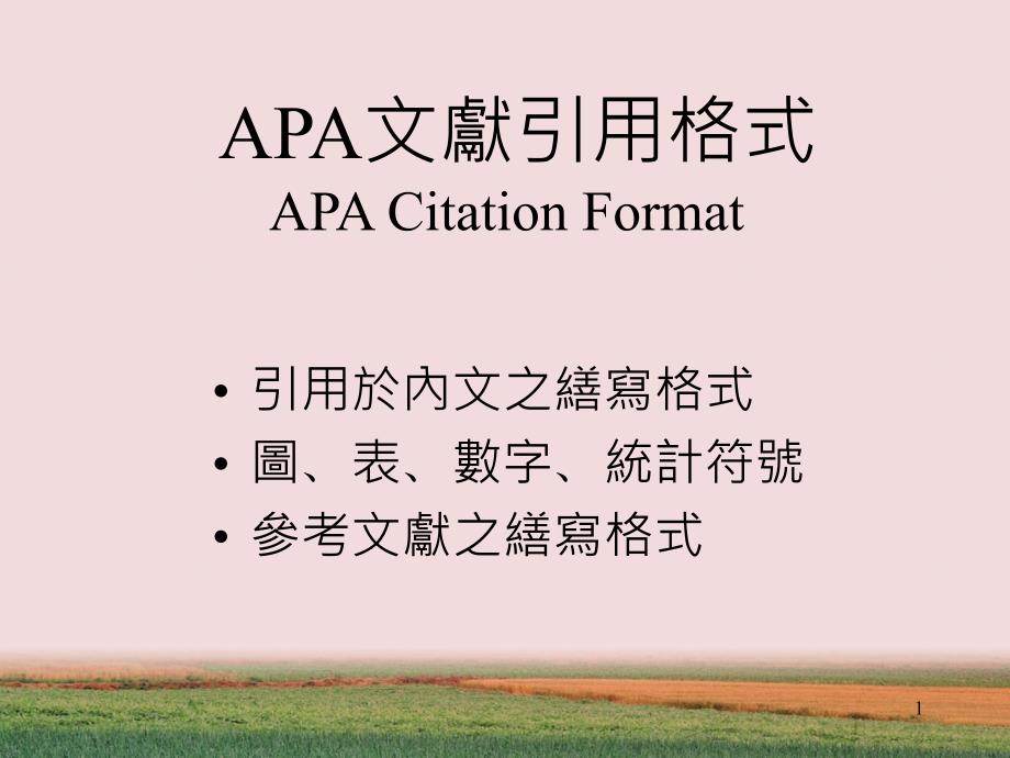 APA文献引用格式-APA-Citation-at课件_第1页