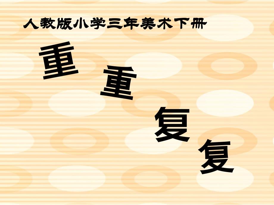 三年级下册美术ppt课件 -2《重重复复》｜人教新课标_第1页