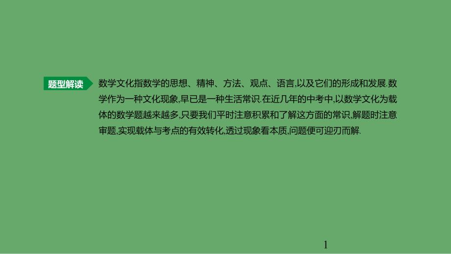 云南省中考数学总复习题型突破(三)数学文化ppt课件_第1页