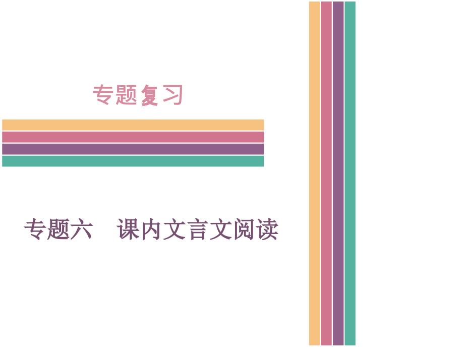 人教语文七年级下册专题六课内文言文阅读课件_第1页