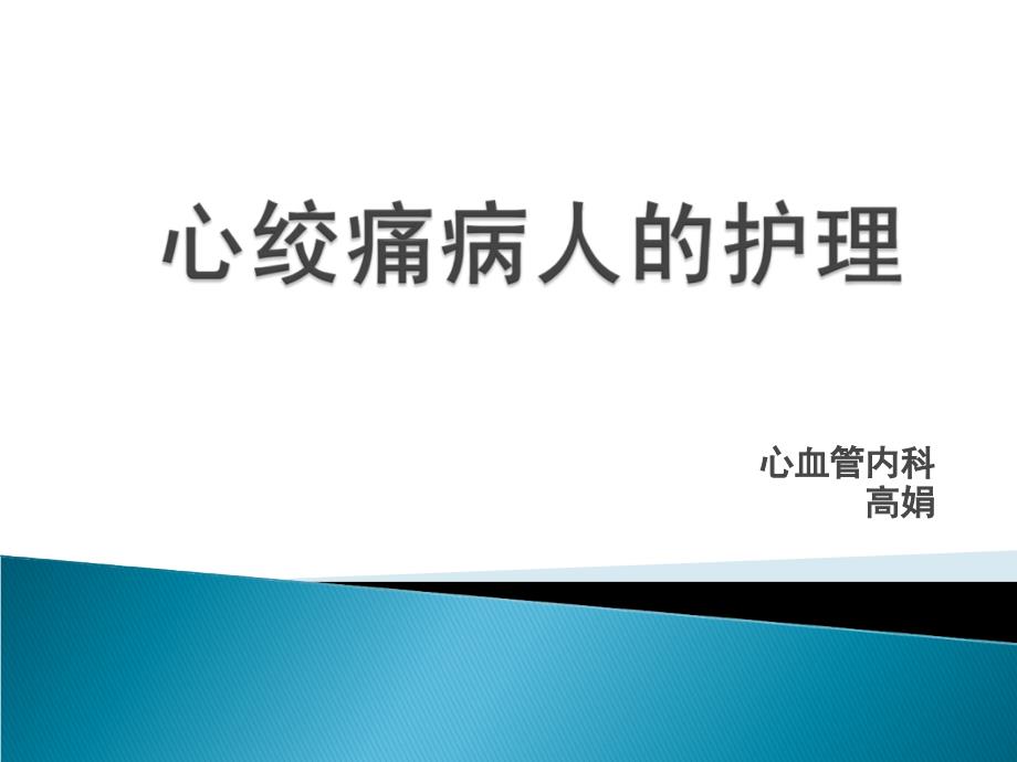 心绞痛病人的护理课件_第1页