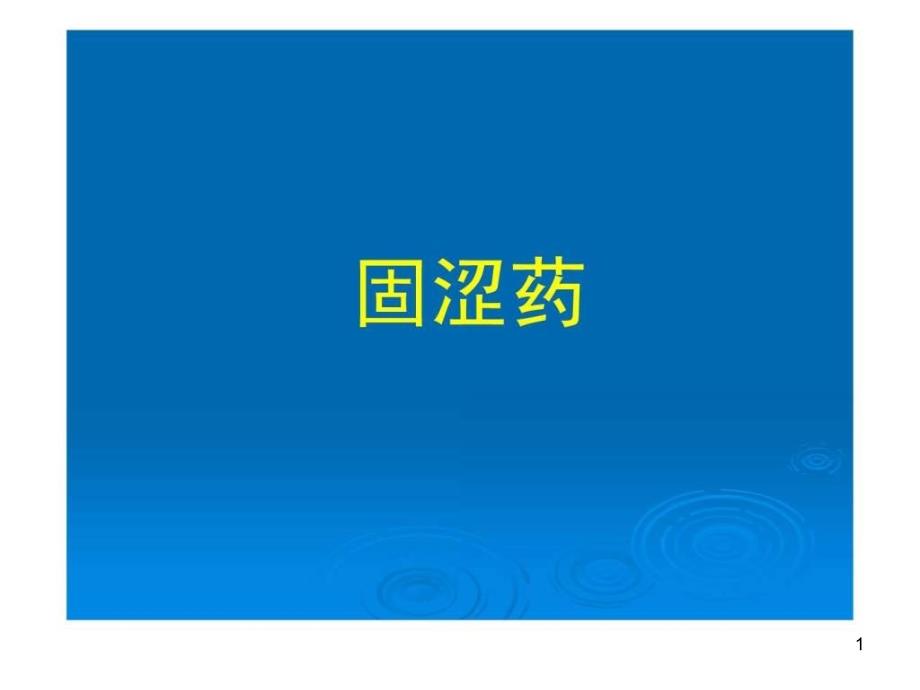 《中药与方剂》ppt课件 固涩药、固涩剂图文.8汇编_第1页