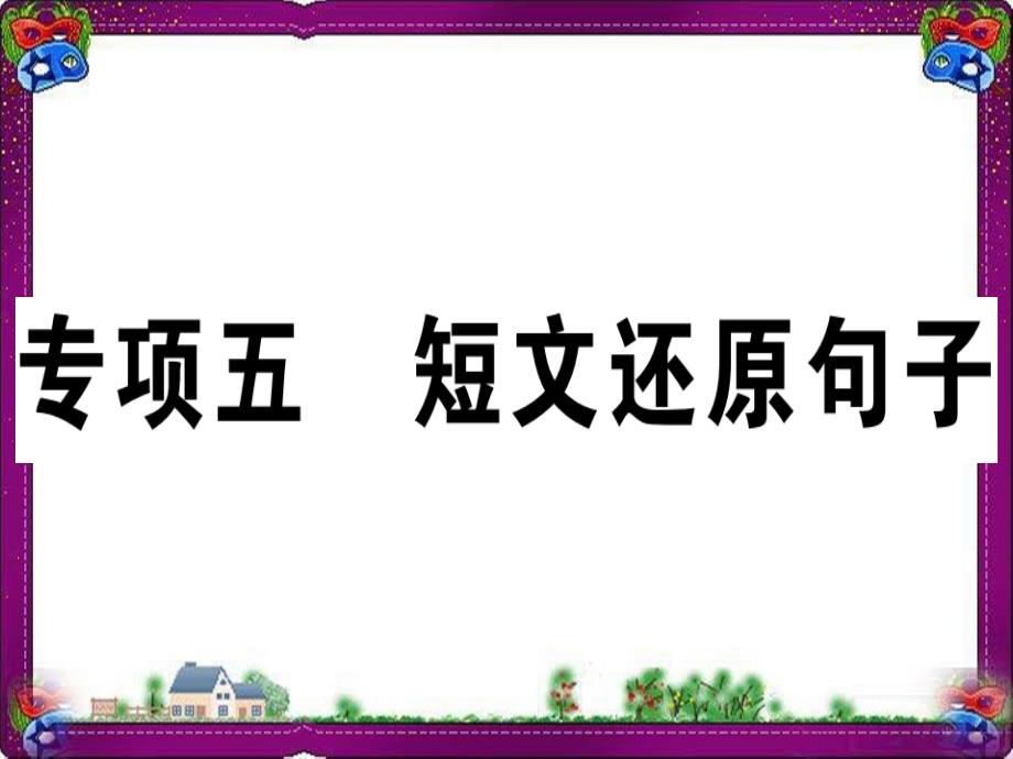 人教新目标版八年级英语上册期末复习专项专项5短文还原句子习题ppt课件_第1页