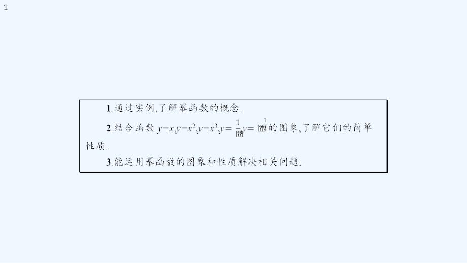 【新教材】新人教A版-高中数学必修一-幂函数-ppt课件_第1页