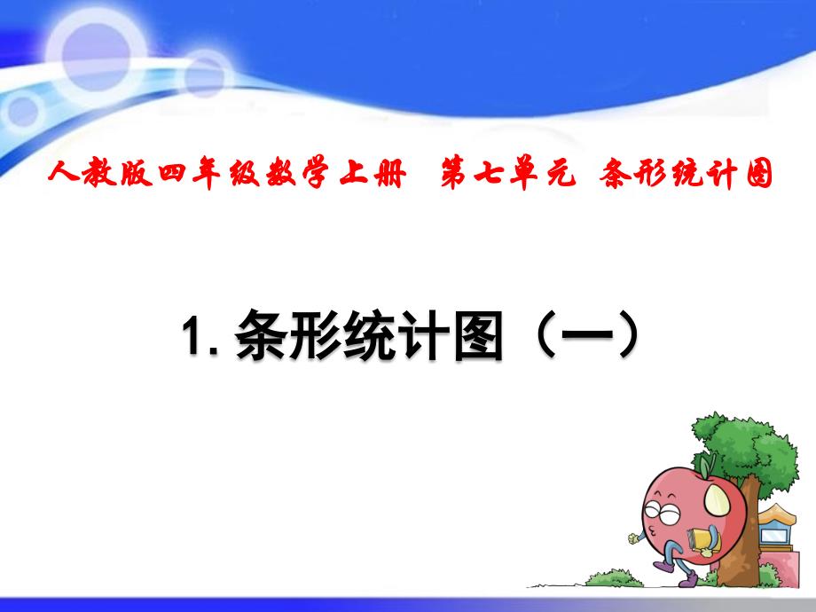 人教版四年级数学上册第七单元-条形统计图课件_第1页