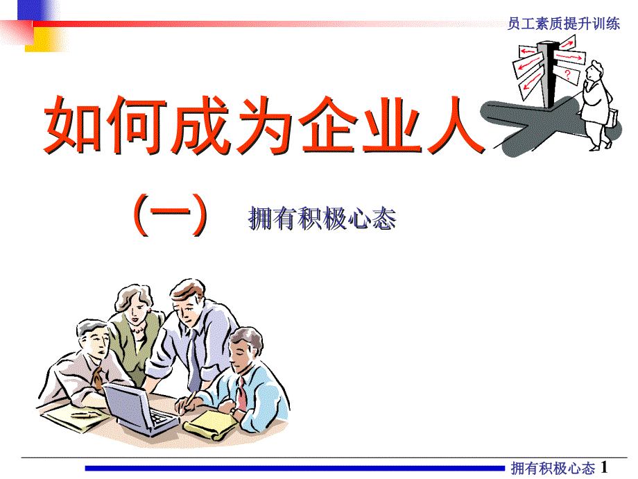 企业员工之心态篇课件_第1页